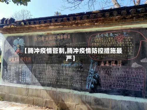 【腾冲疫情管制,腾冲疫情防控措施最严】