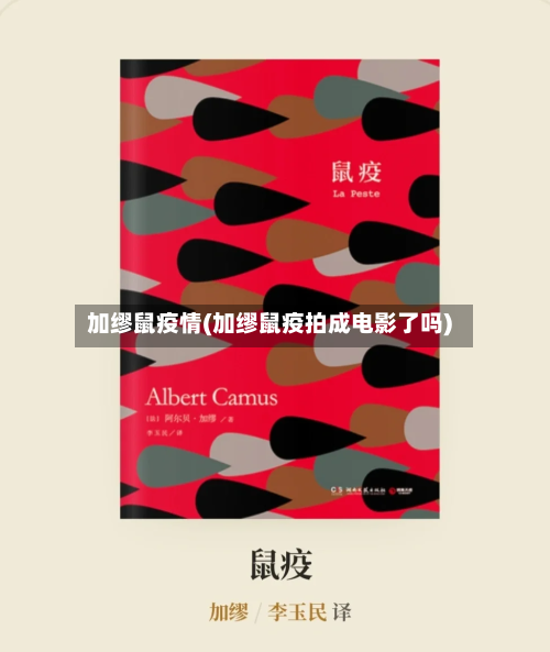 加缪鼠疫情(加缪鼠疫拍成电影了吗)