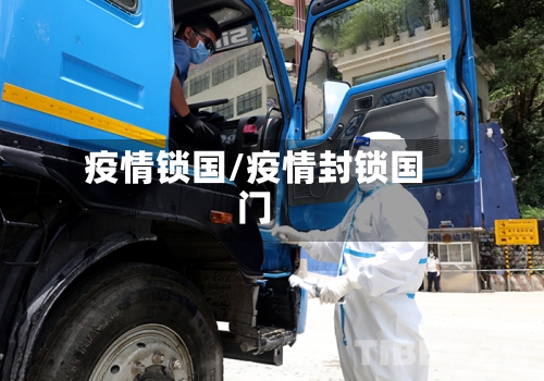 疫情锁国/疫情封锁国门