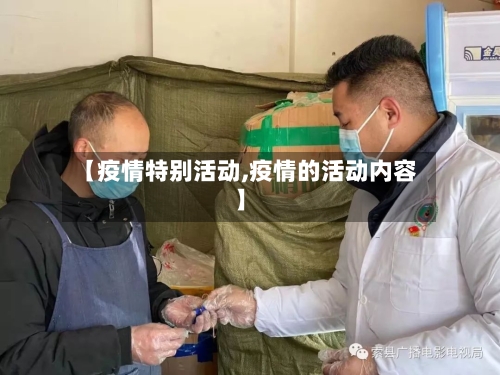【疫情特别活动,疫情的活动内容】-第2张图片