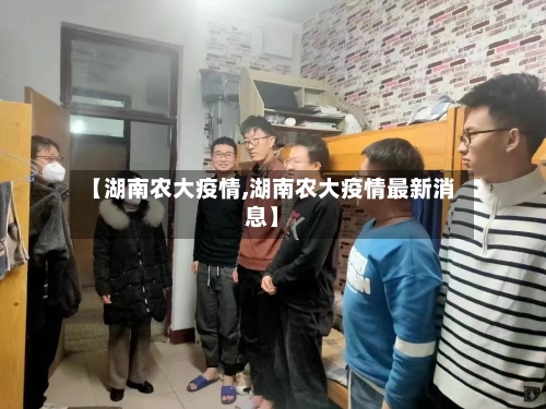 【湖南农大疫情,湖南农大疫情最新消息】