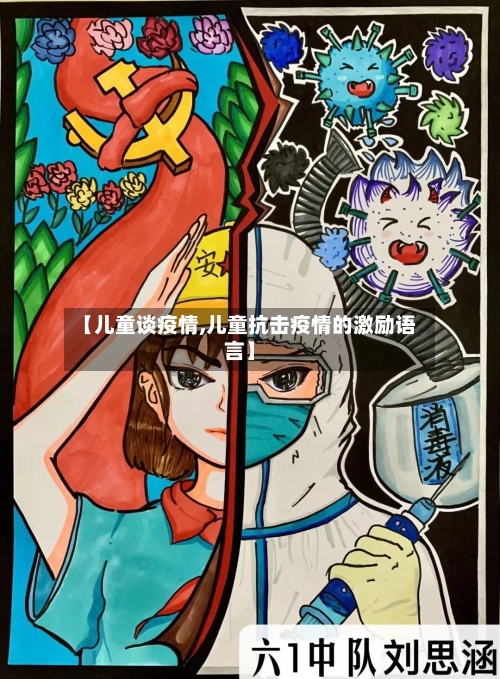 【儿童谈疫情,儿童抗击疫情的激励语言】