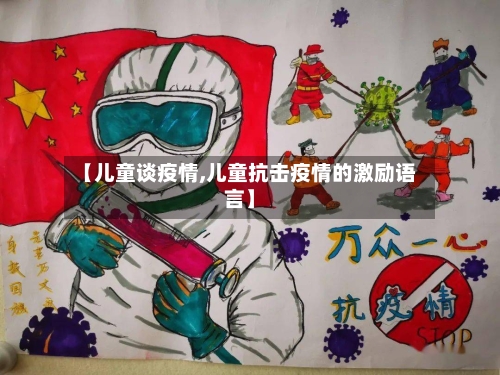 【儿童谈疫情,儿童抗击疫情的激励语言】-第2张图片