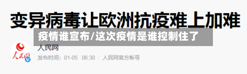 疫情谁宣布/这次疫情是谁控制住了