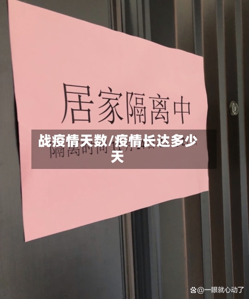 战疫情天数/疫情长达多少天-第2张图片