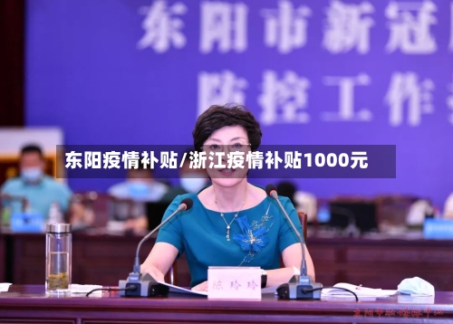 东阳疫情补贴/浙江疫情补贴1000元-第3张图片