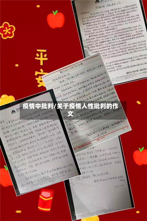 疫情中批判/关于疫情人性批判的作文-第3张图片