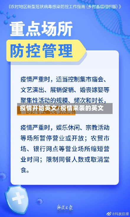 疫情开始英文/疫情来袭的英文