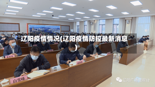 辽阳疫情情况(辽阳疫情防控最新消息)-第2张图片