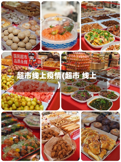 超市线上疫情(超市 线上)