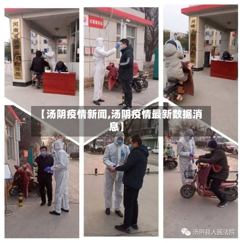 【汤阴疫情新闻,汤阴疫情最新数据消息】-第2张图片