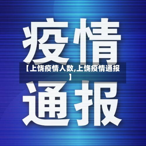【上饶疫情人数,上饶疫情通报】