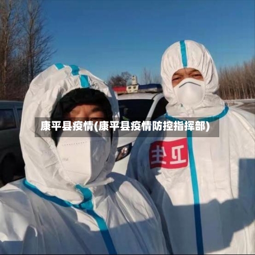 康平县疫情(康平县疫情防控指挥部)