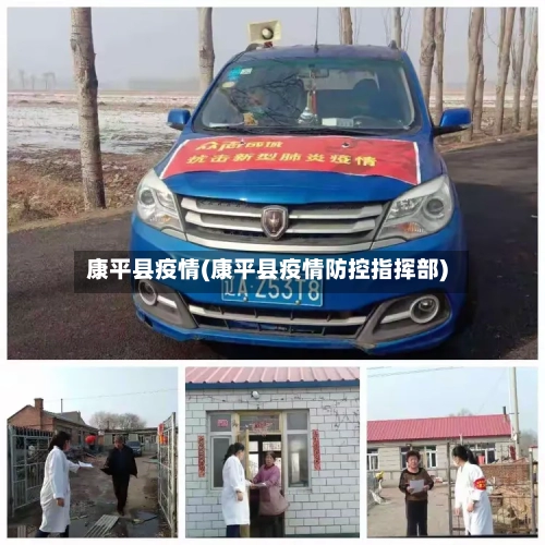 康平县疫情(康平县疫情防控指挥部)-第2张图片