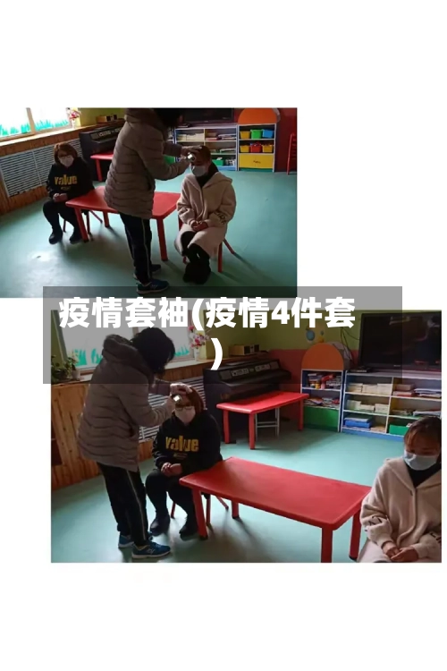 疫情套袖(疫情4件套)-第2张图片