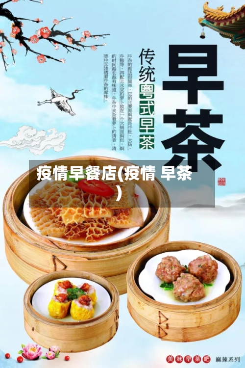 疫情早餐店(疫情 早茶)