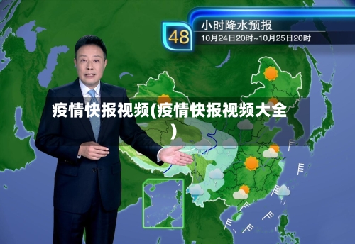 疫情快报视频(疫情快报视频大全)