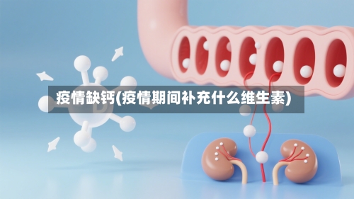 疫情缺钙(疫情期间补充什么维生素)