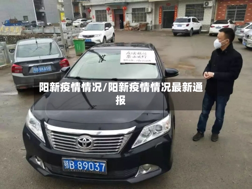 阳新疫情情况/阳新疫情情况最新通报