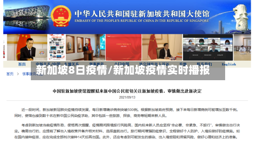新加坡8日疫情/新加坡疫情实时播报-第3张图片