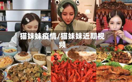 猫妹妹疫情/猫妹妹近期视频-第2张图片