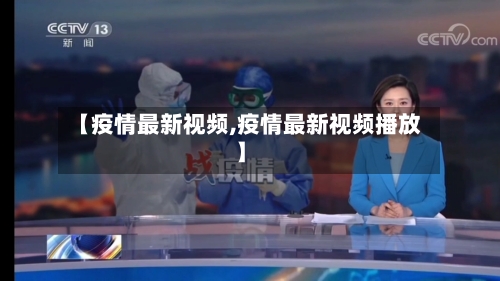 【疫情最新视频,疫情最新视频播放】-第2张图片