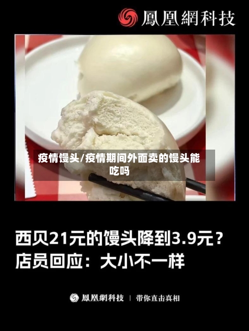 疫情馒头/疫情期间外面卖的馒头能吃吗-第3张图片