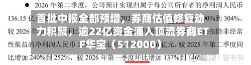 首批中报全部预增，券商估值修复动力积聚，逾22亿资金涌入顶流券商ETF华宝（512000）-第2张图片