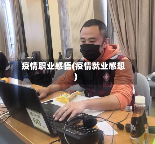 疫情职业感悟(疫情就业感想)-第2张图片