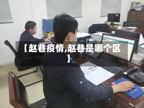 【赵巷疫情,赵巷是哪个区】