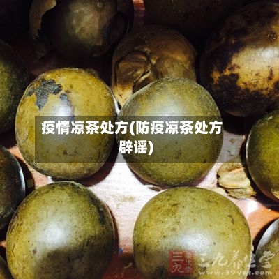 疫情凉茶处方(防疫凉茶处方辟谣)