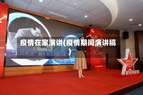 疫情在家演讲(疫情期间演讲稿)