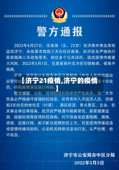 【济宁21疫情,济宁的疫情】