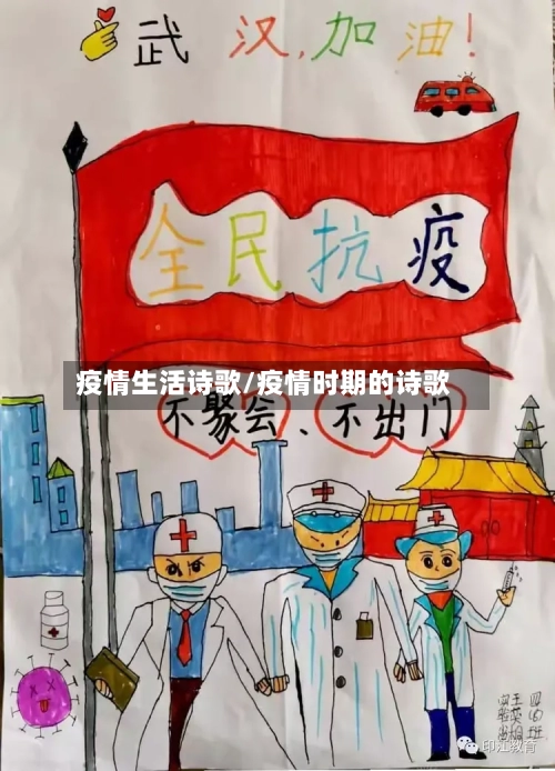 疫情生活诗歌/疫情时期的诗歌
