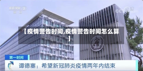 【疫情警告时间,疫情警告时间怎么算】