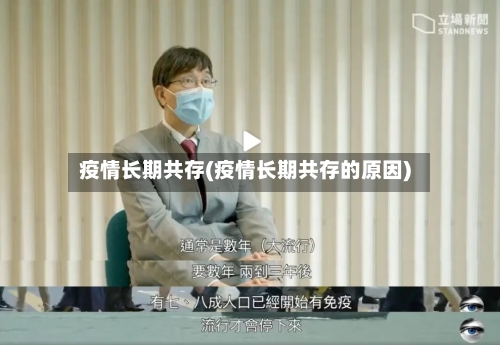 疫情长期共存(疫情长期共存的原因)