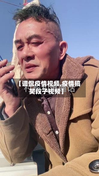 【调侃疫情视频,疫情搞笑段子视频】-第2张图片