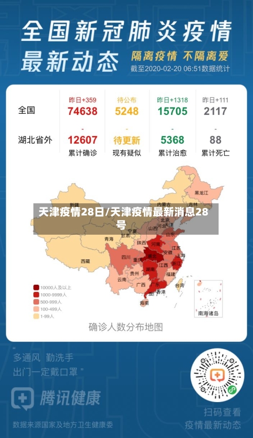 天津疫情28日/天津疫情最新消息28号
