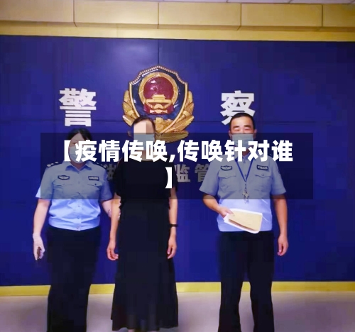 【疫情传唤,传唤针对谁】