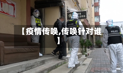 【疫情传唤,传唤针对谁】-第2张图片