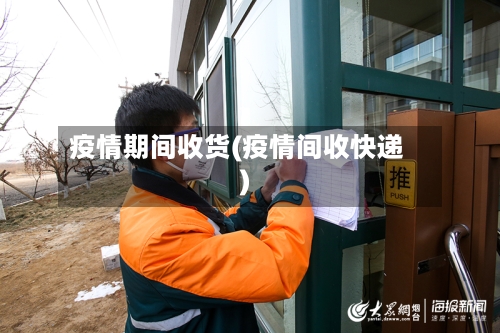 疫情期间收货(疫情间收快递)-第2张图片
