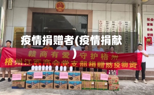 疫情捐赠者(疫情捐献)