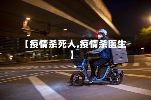 【疫情杀死人,疫情杀医生】-第2张图片