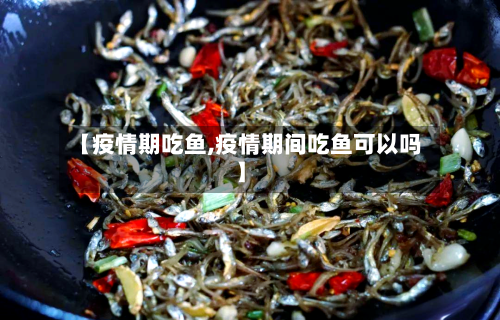 【疫情期吃鱼,疫情期间吃鱼可以吗】