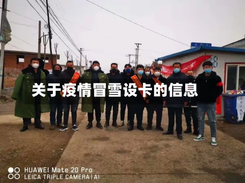关于疫情冒雪设卡的信息-第2张图片