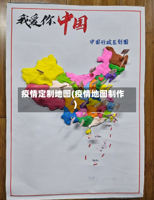 疫情定制地图(疫情地图制作)-第2张图片