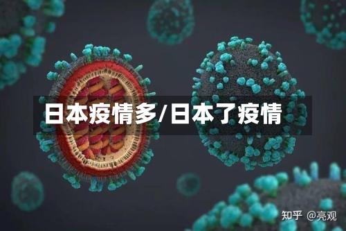 日本疫情多/日本了疫情-第3张图片