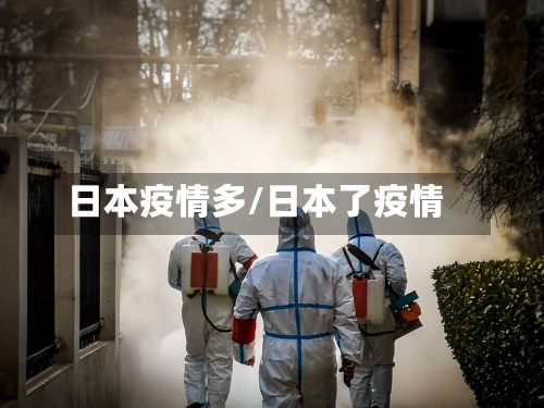 日本疫情多/日本了疫情-第2张图片