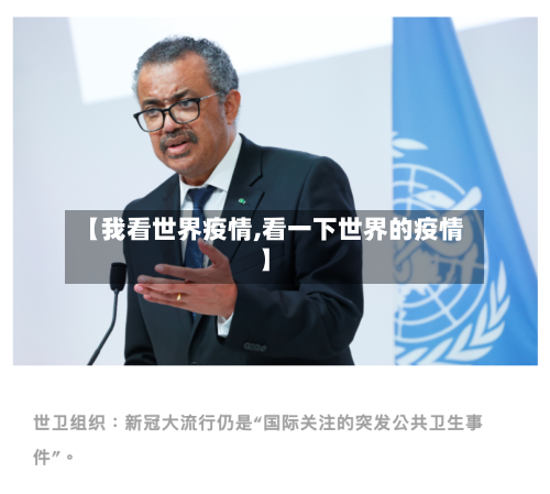 【我看世界疫情,看一下世界的疫情】-第2张图片