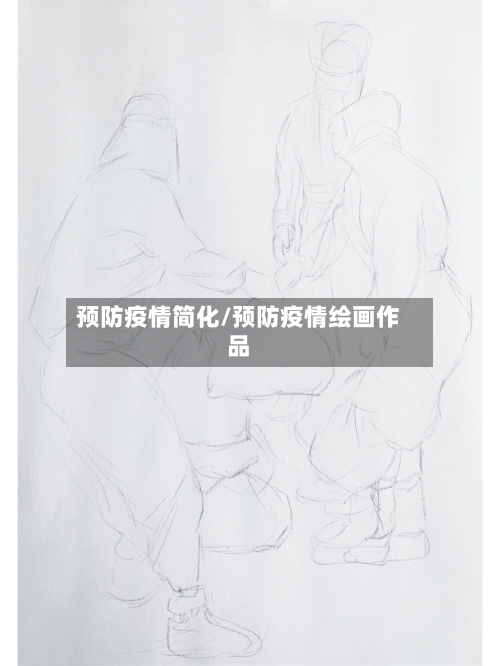 预防疫情简化/预防疫情绘画作品